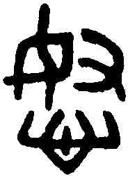 怒,老子 ,書法字典